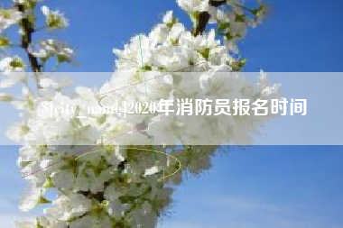 江门2020年消防员报名时间