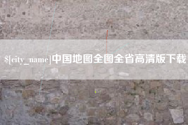 江门中国地图全图全省高清版下载