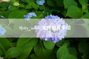 江门金牌图片手绘