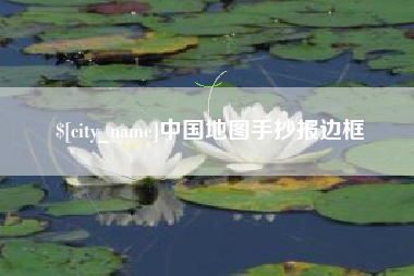江门中国地图手抄报边框