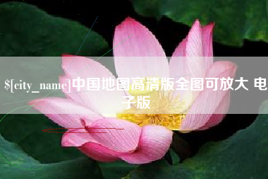 江门中国地图高清版全图可放大 电子版