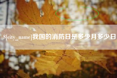 江门我国的消防日是多少月多少日