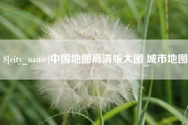 江门中国地图高清版大图 城市地图