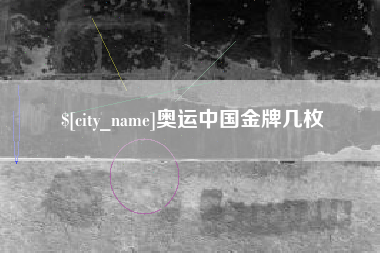 江门奥运中国金牌几枚