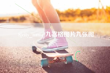 江门九宫格图片九张图
