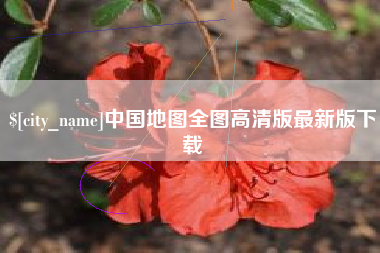 江门中国地图全图高清版最新版下载