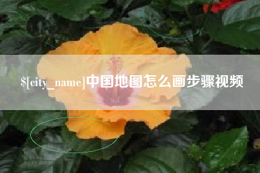 江门中国地图怎么画步骤视频