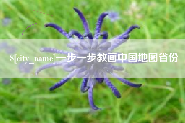 江门一步一步教画中国地图省份