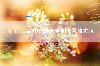 江门中国地图全图图片放大版
