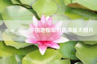 江门中国地图旅游高清版大图片