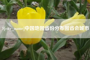 江门中国地图省份分布图省会城市