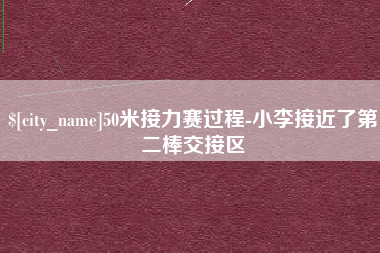 江门50米接力赛过程-小李接近了第二棒交接区