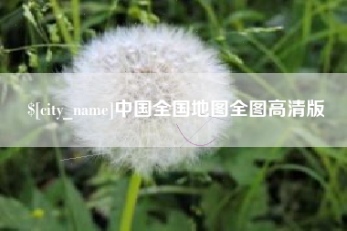 江门中国全国地图全图高清版