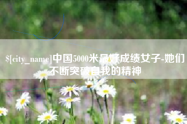 江门中国5000米最好成绩女子-她们不断突破自我的精神