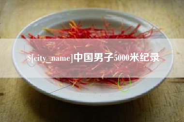 江门中国男子5000米纪录