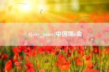 江门中国哪6金
