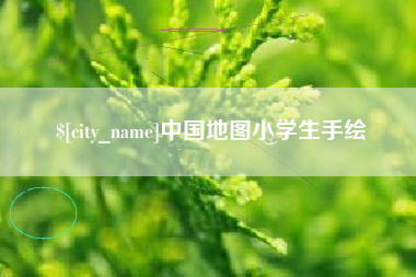 江门中国地图小学生手绘