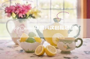 江门中国八次包揽冠亚军