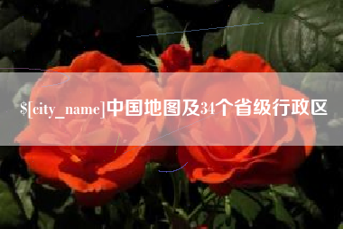 江门中国地图及34个省级行政区