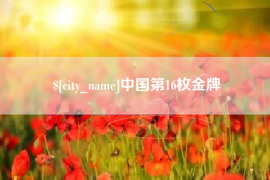 江门中国第16枚金牌