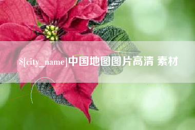 江门中国地图图片高清 素材