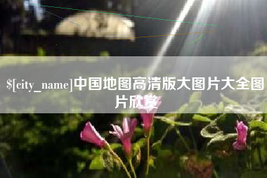 江门中国地图高清版大图片大全图片欣赏