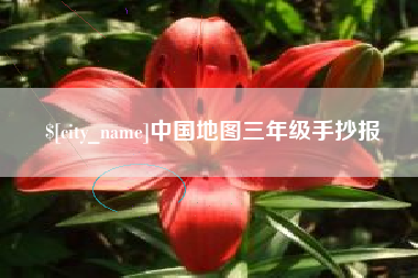 江门中国地图三年级手抄报