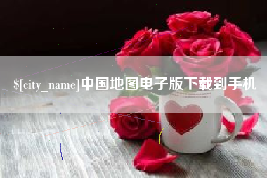 江门中国地图电子版下载到手机