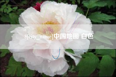 江门中国地图 白色