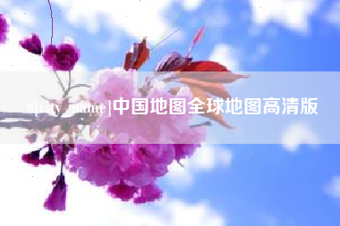 江门中国地图全球地图高清版