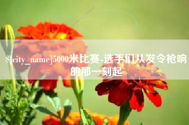 江门5000米比赛-选手们从发令枪响的那一刻起
