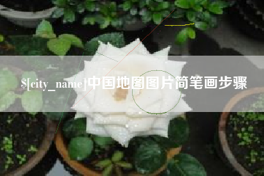 江门中国地图图片简笔画步骤