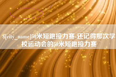 江门50米短跑接力赛-还记得那次学校运动会的50米短跑接力赛