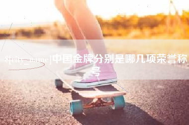 江门中国金牌分别是哪几项荣誉称号