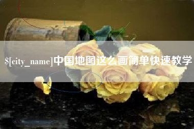 江门中国地图这么画简单快速教学