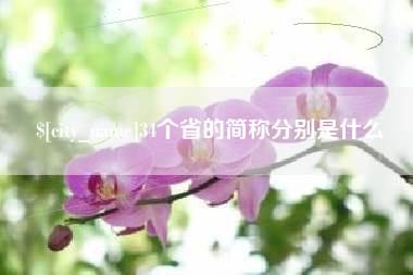 江门34个省的简称分别是什么