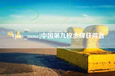 江门中国第九枚金牌获得者
