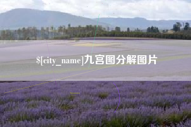 江门九宫图分解图片