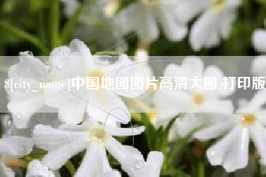 江门中国地图图片高清大图 打印版