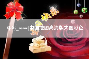 江门中国地图高清版大图彩色