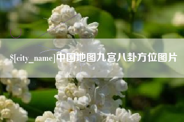 江门中国地图九宫八卦方位图片