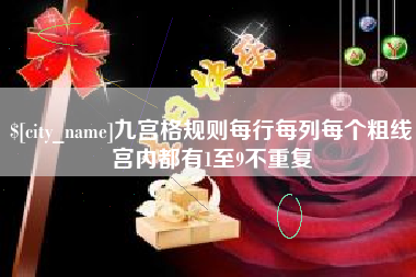 江门九宫格规则每行每列每个粗线宫内都有1至9不重复