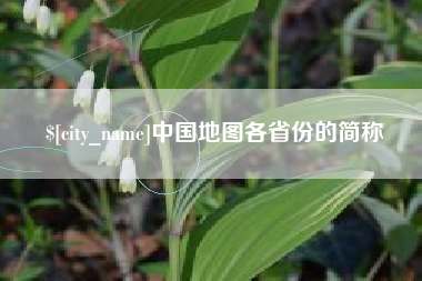 江门中国地图各省份的简称