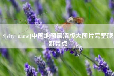 江门中国地图高清版大图片完整旅游景点