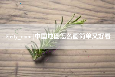 江门中国地图怎么画简单又好看