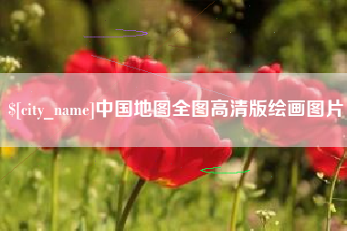 江门中国地图全图高清版绘画图片
