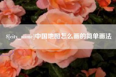 江门中国地图怎么画的简单画法