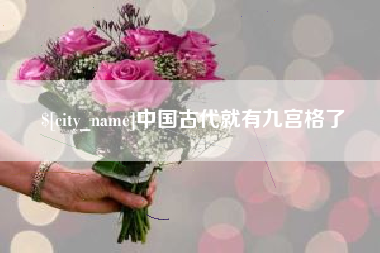 江门中国古代就有九宫格了