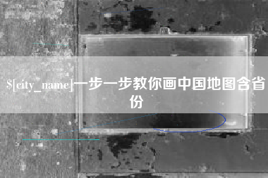 江门一步一步教你画中国地图含省份