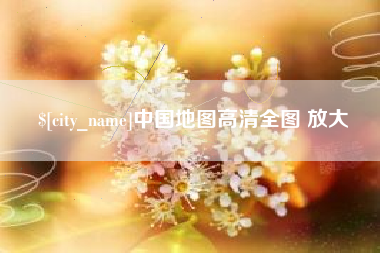 江门中国地图高清全图 放大